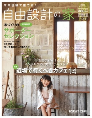 流行発信MOOK ママ目線で建てる!自由設計の家東海版vol.11【電子書籍】