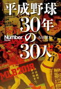 平成野球　30年の30人【電子書籍】[ 石田雄太 ]