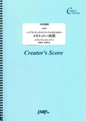 ~ソプラノサックスとファゴットのための~メヌエットハ短調／成島和也 (LW20)[クリエイターズ スコア]