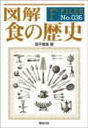 図解 食の歴史【電子書籍】[ 高平鳴海 ]