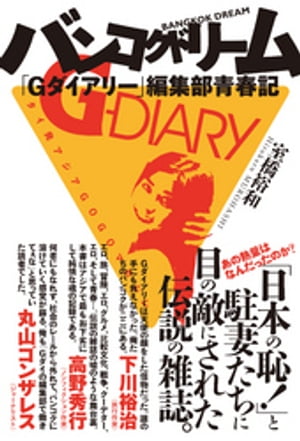 バンコクドリーム 「Gダイアリー」編集部青春記