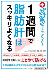 ズボラでもラクラク！　1週間で脂肪肝はスッキリよくなる【電子書籍】[ 栗原毅 ]