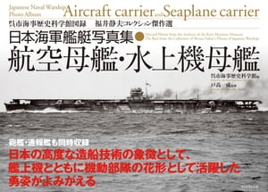 日本海軍艦艇写真集　航空母艦・水上機母艦