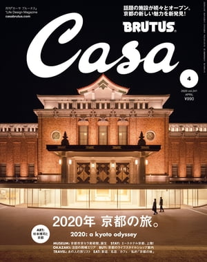 Casa BRUTUS (カーサ・ブルータス) 2020年 4月号 [2020年 京都の旅。]