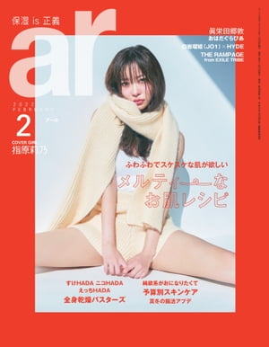 ar 2022年 02月号 メルティーーなお肌レシピ【電子書籍】