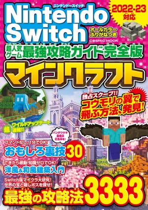 Nintendo Switch 超人気ゲーム最強攻略ガイド完全版 マインクラフト最強の攻略法3333【電子書籍】[ Project KK ]