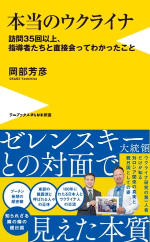 本当のウクライナ - 訪問35回以上、指導者たちと直接会ってわかったこと -【電子書籍】[ 岡部芳彦 ]