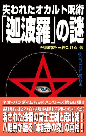 失われたオカルト呪術「迦波羅」の謎