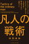 凡人の戦術 天才にもエリートにもなれなかった僕たちが、 この世の中で勝ち残るために必要なこと