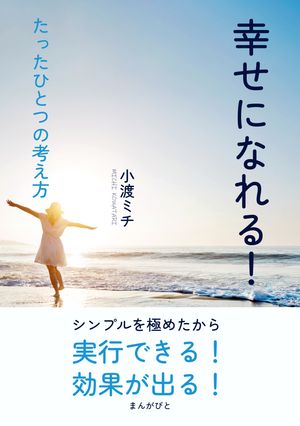 幸せになれる！たったひとつの考え方。