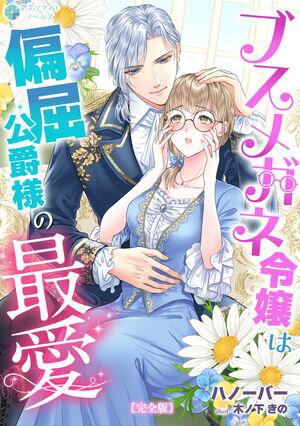 ブスメガネ令嬢は偏屈公爵様の最愛【完全版】【電子書籍】[ ハノーバー ]