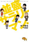 並盛サラリーマン　（1）【電子書籍】[ 木下晋也 ]