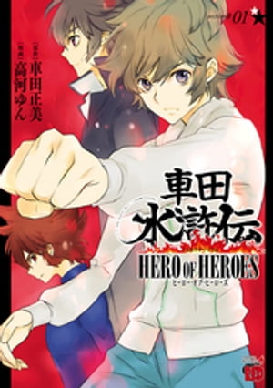 車田水滸伝～HERO OF HEROES～　1【電子書籍】[ 高河ゆん ]