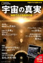 ナショナル ジオグラフィック別冊 宇宙の真実【電子書籍】