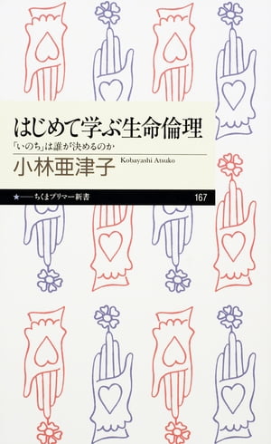 はじめて学ぶ生命倫理　──「いのち」は誰が決めるのか【電子書籍】[ 小林亜津子 ]