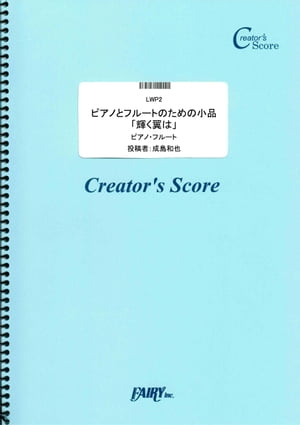 管楽器&ピアノ伴奏譜　ピアノとフルートのための小品「輝く翼は」／成島和也 (LWP2)[クリエイターズ スコア]