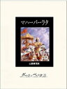 マハーバーラタ（第九巻）【電子書籍】 作者不詳