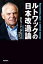 ルトワックの日本改造論