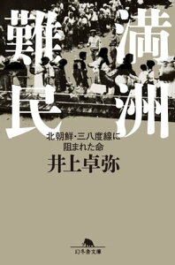 満州難民　北朝鮮・三八度線に阻まれた命【電子書籍】[ 井上卓弥 ]