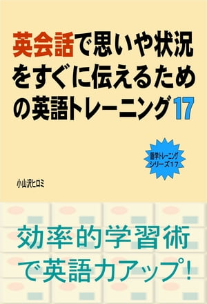 英会話で思いや状況をすぐに伝えるための英語トレーニング（１７）