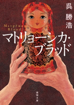 マトリョーシカ・ブラッド【電子書籍】[ 呉勝浩 ]