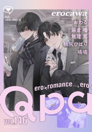 Qpa vol.146　エロカワ【電子書籍】[ おわる ]