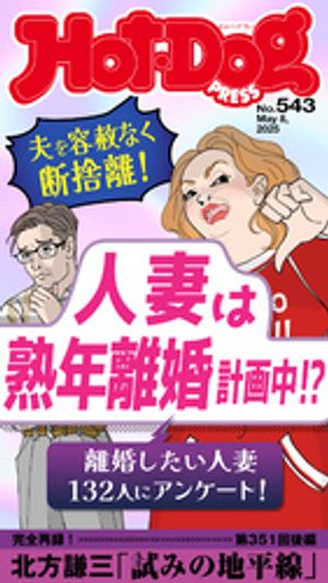 HotーDog　PRESS (ホットドッグプレス)　no．543　人妻は熟年離婚計画中！？【電子書籍】