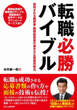 転職必勝バイブル　採用される履歴書・職務経歴書の書き方&面接突破法