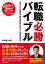 転職必勝バイブル　採用される履歴書・職務経歴書の書き方&面接突破法