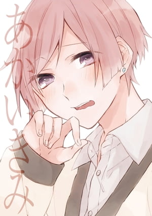 あかいきみ【電子書籍】[ 茅なや ]