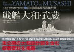 戦艦大和・武蔵 呉市海事歴史科学館図録　日本海軍艦艇写真集別巻【電子書籍】[ 戸高一成 ]