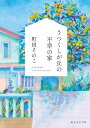 うつくしが丘の不幸の家【電子書籍】 町田そのこ