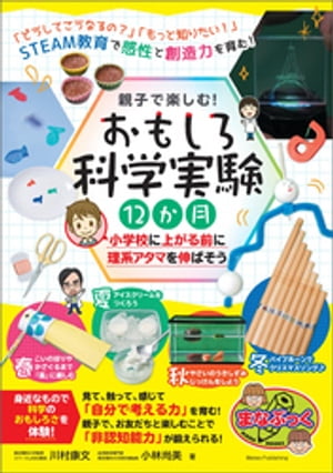 親子で楽しむ！ おもしろ科学実験12か月 小学校に上がる前に理系アタマを伸ばそう