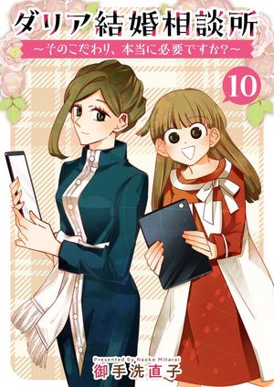ダリア結婚相談所 ~そのこだわり、本当に必要ですか?~