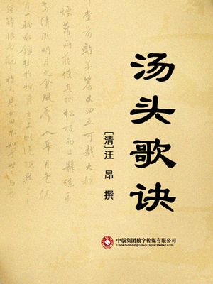 ??歌?【電子書籍】[ (清)汪昂 ]