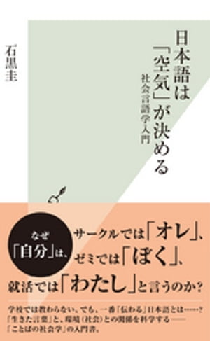 日本語は「空気」が決める〜社会言語学入門〜