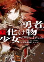 勇者 或いは化け物と呼ばれた少女（下）【電子書籍】 七沢 またり