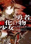 勇者、或いは化け物と呼ばれた少女（下）【電子書籍】[ 七沢　またり ]