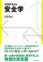 入門テキスト　安全学【電子書籍】[ 向殿政男 ]