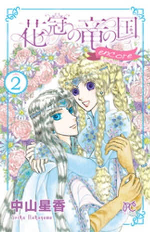 花冠の竜の国 encore 花の都の不思議な一日　２