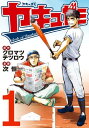 ヤキュガミ（1）【電子書籍】 クロマツテツロウ