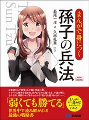 まんがで身につく 孫子の兵法 (Business ComicSeries)【電子書籍】[ 長尾一洋 ]