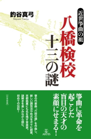 八橋検校 十三の謎 近世筝曲の祖【電子書籍】[ 釣谷 真弓 ]