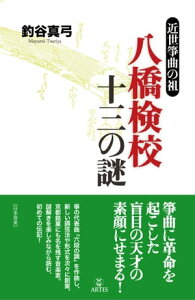 八橋検校 十三の謎 近世筝曲の祖【電子書籍】[ 釣谷 真弓 ]