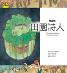 【經典少年遊】陶淵明：田園詩人【電子書籍】[ トウ芳喬 ]