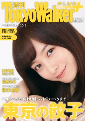 週刊 東京ウォーカー＋ 2018年No.39 （9月26日発行）