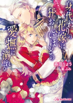 身代わりの花嫁は狂おしいほどの愛撫に溺れる【SS付】【イラスト付】【電子限定著者直筆サイン＆コメント入り】