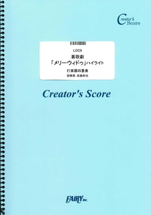 喜歌劇「メリーウィドゥ」ハイライト　打楽器四重奏／レハール(Lehar) (LOC9)[クリエイターズ スコア]