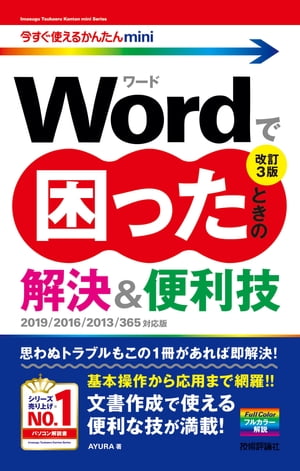 今すぐ使えるかんたんmini　Wordで困ったときの　解決＆便利技　［改訂3版］