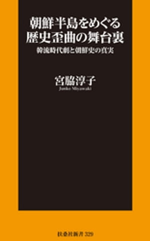 朝鮮半島をめぐる歴史歪曲の舞台裏 韓流時代劇と朝鮮史の真実